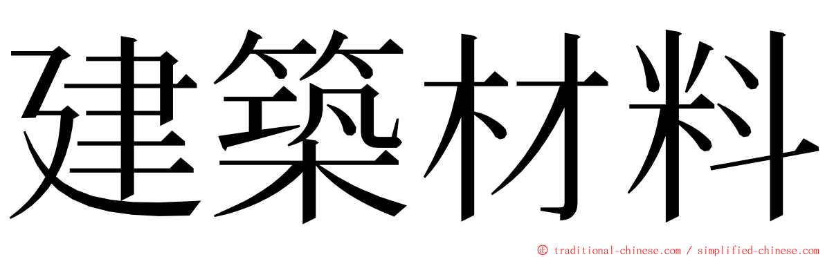 建築材料 ming font