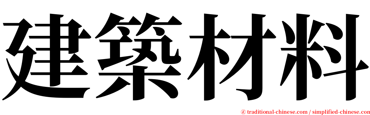 建築材料 serif font