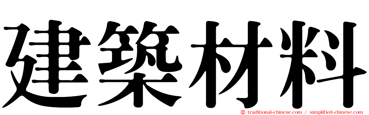 建築材料