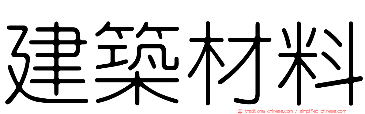 建築材料