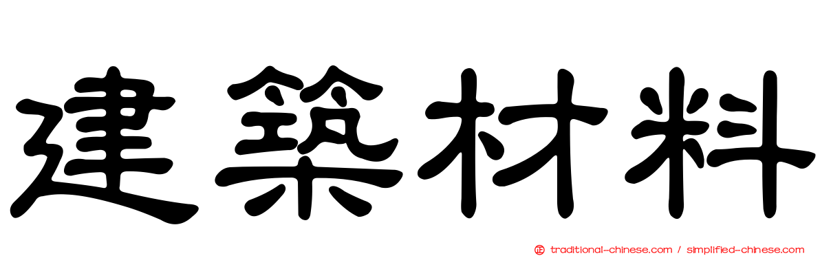 建築材料