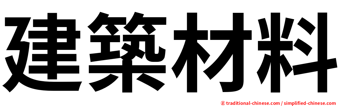 建築材料