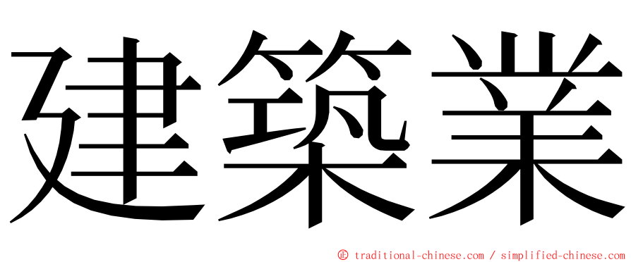 建築業 ming font