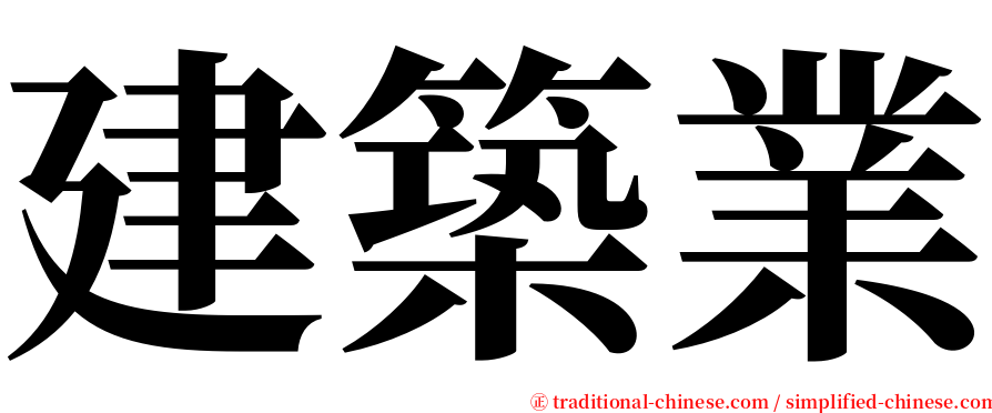 建築業 serif font