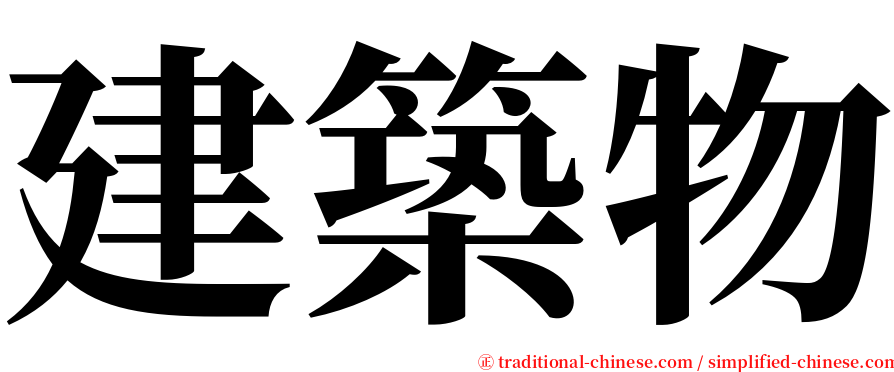 建築物 serif font