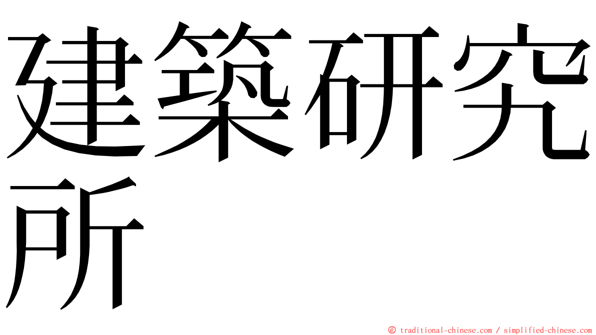 建築研究所 ming font