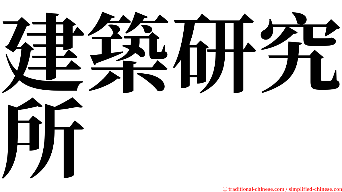 建築研究所 serif font