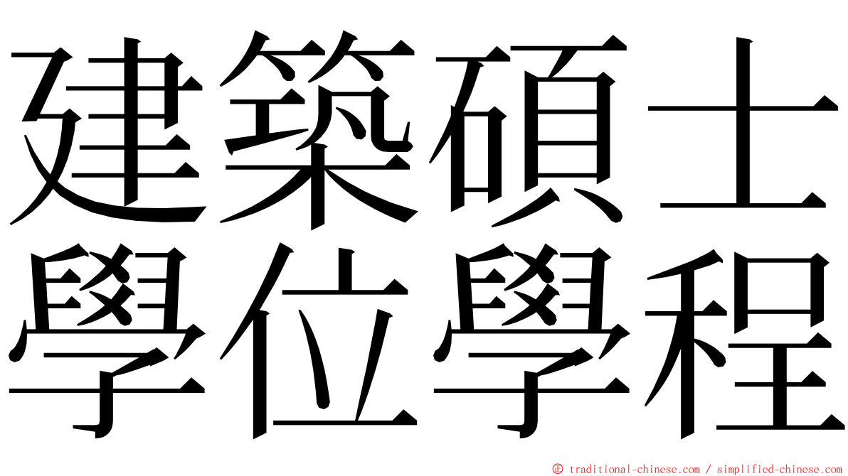 建築碩士學位學程 ming font