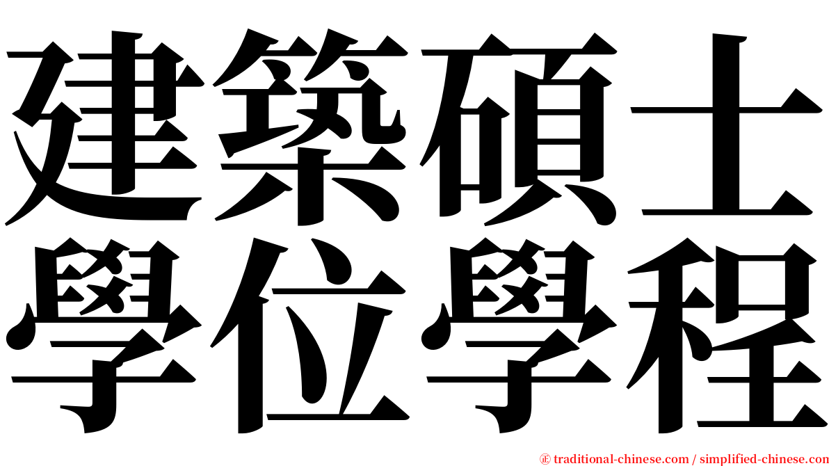 建築碩士學位學程 serif font