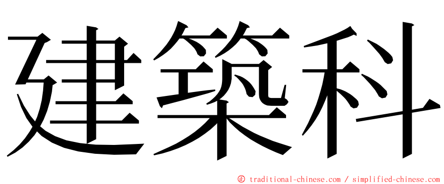 建築科 ming font