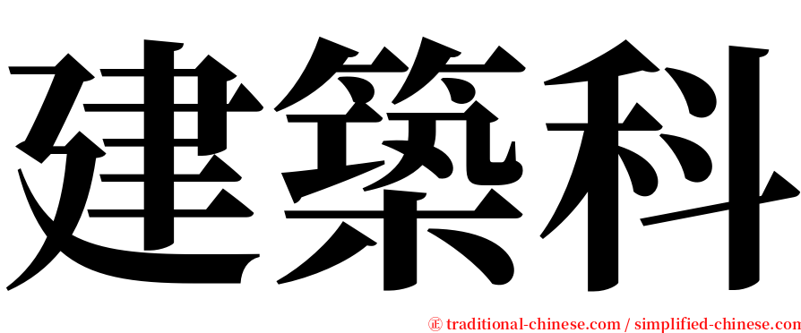 建築科 serif font