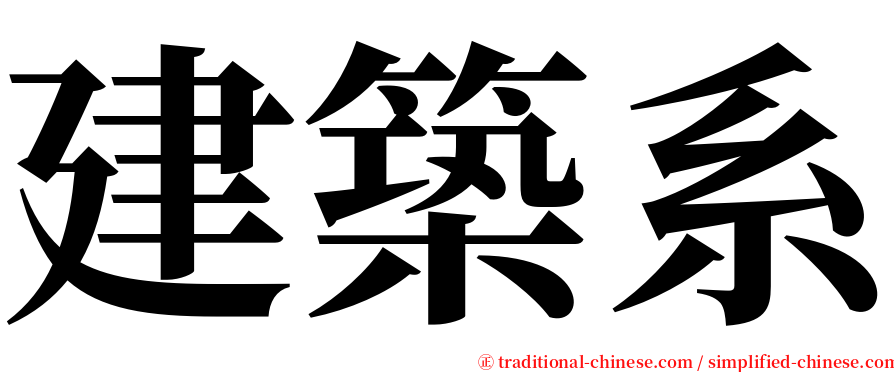 建築系 serif font