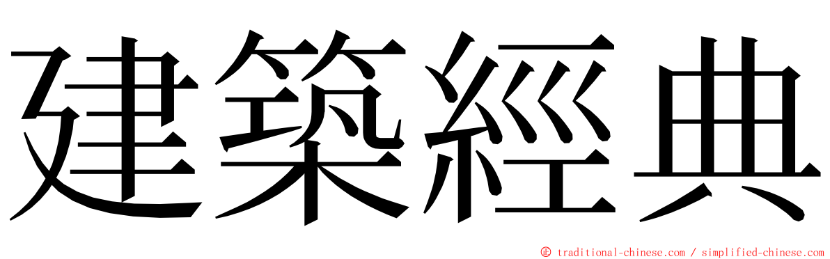 建築經典 ming font