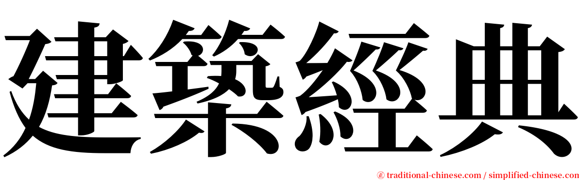 建築經典 serif font