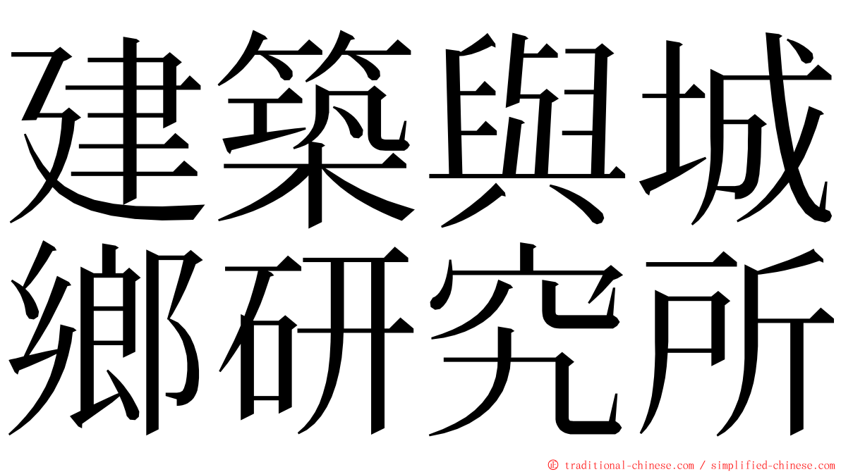 建築與城鄉研究所 ming font