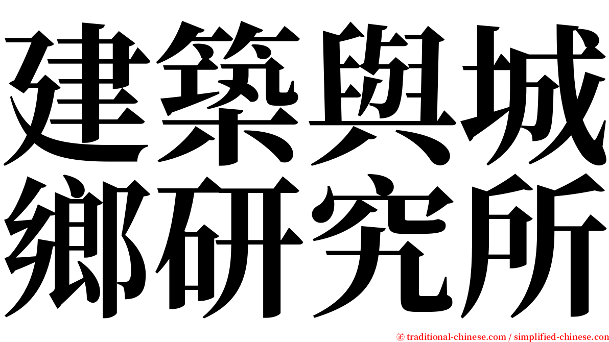 建築與城鄉研究所 serif font