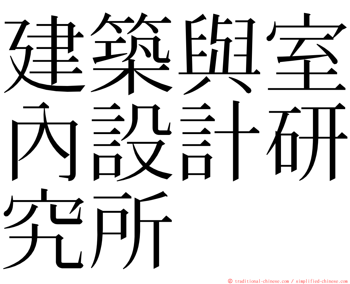 建築與室內設計研究所 ming font