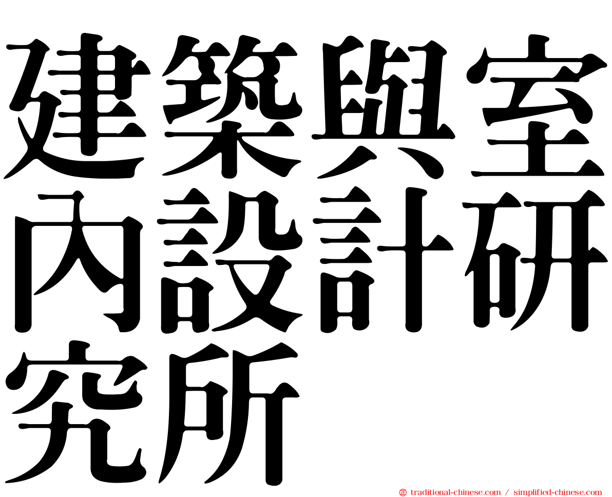 建築與室內設計研究所