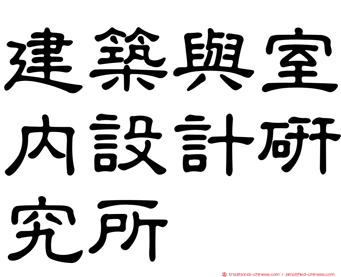 建築與室內設計研究所