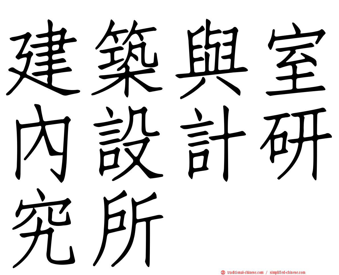 建築與室內設計研究所