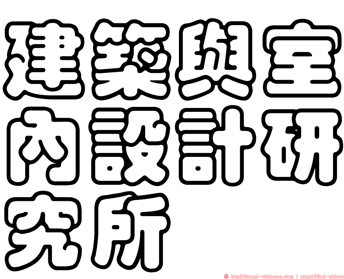 建築與室內設計研究所