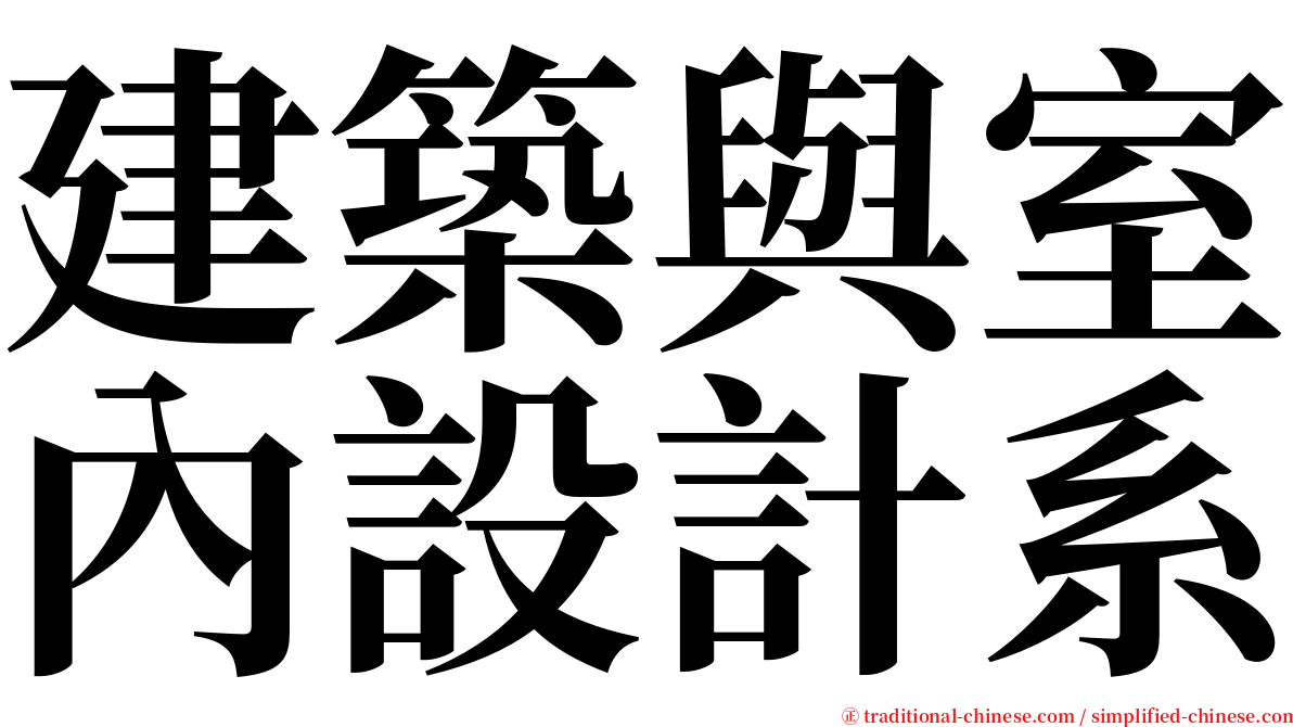 建築與室內設計系 serif font