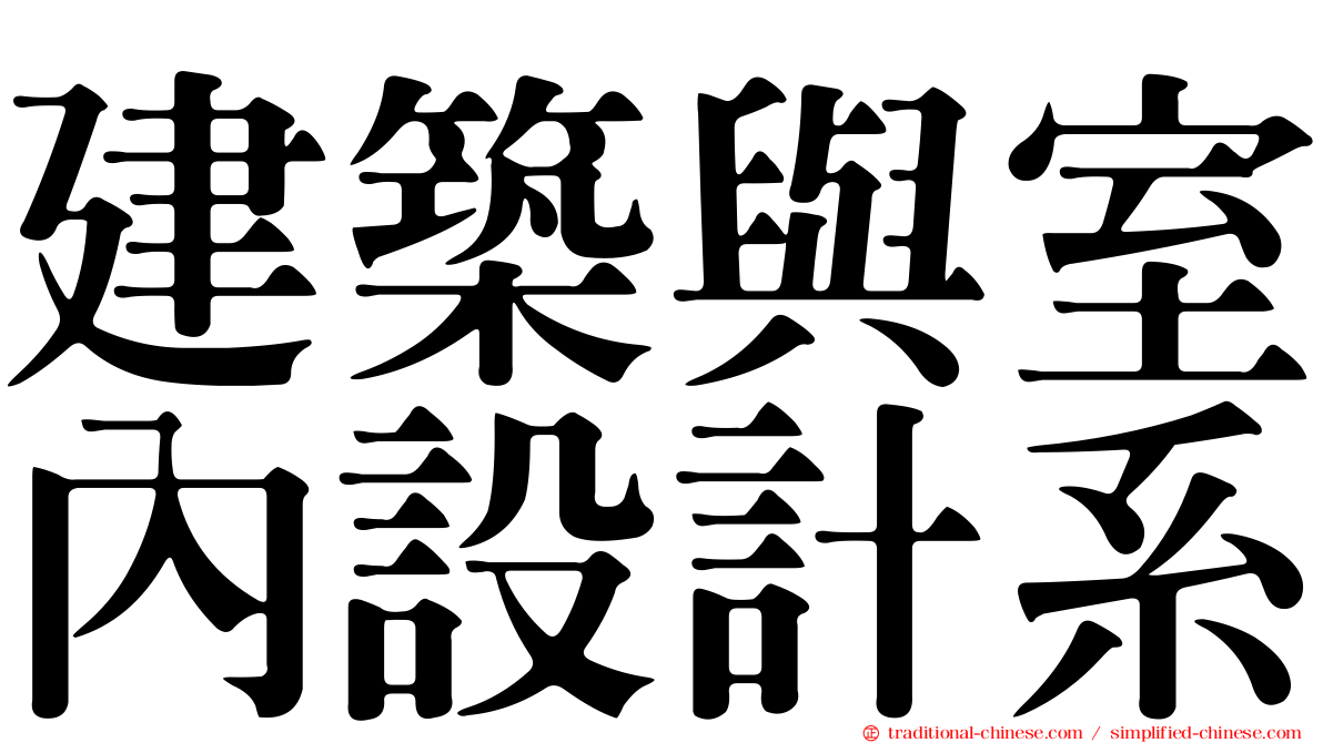 建築與室內設計系