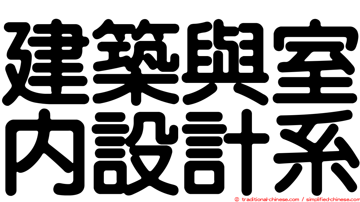 建築與室內設計系