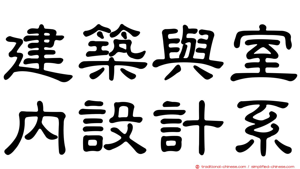 建築與室內設計系