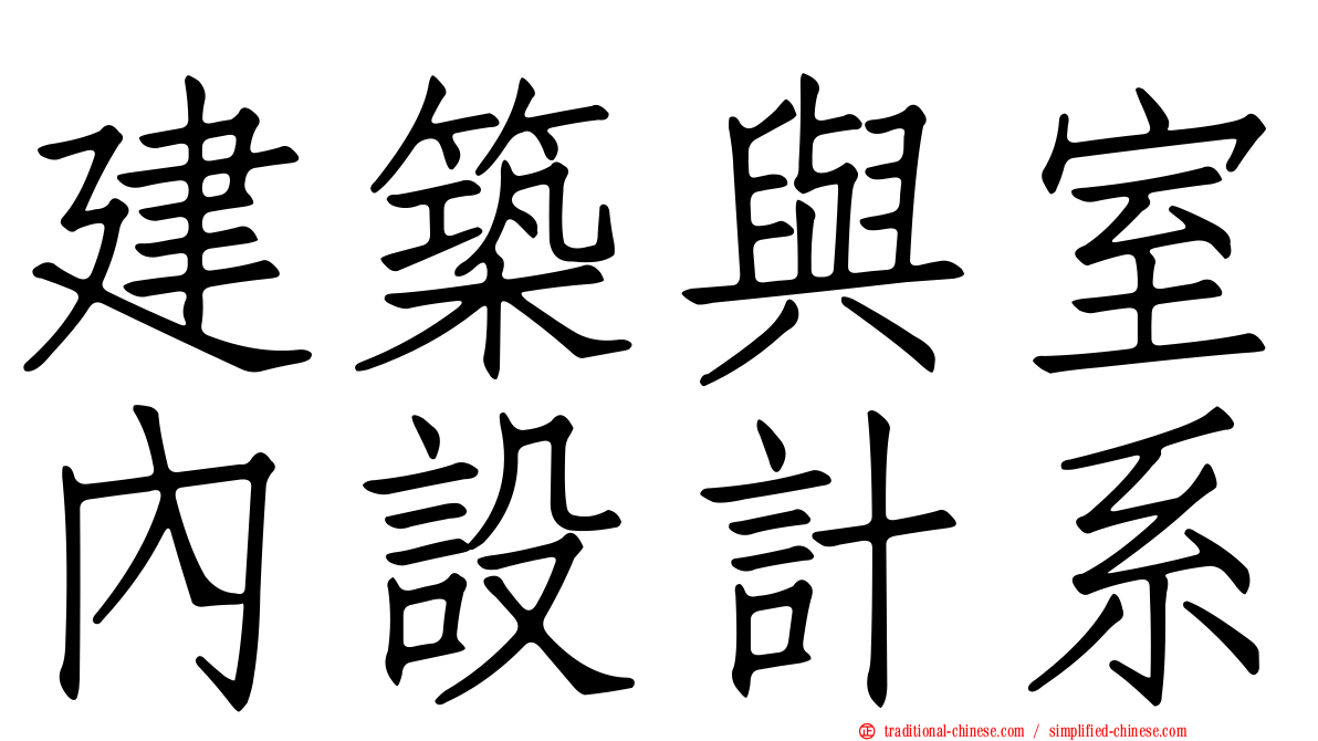 建築與室內設計系