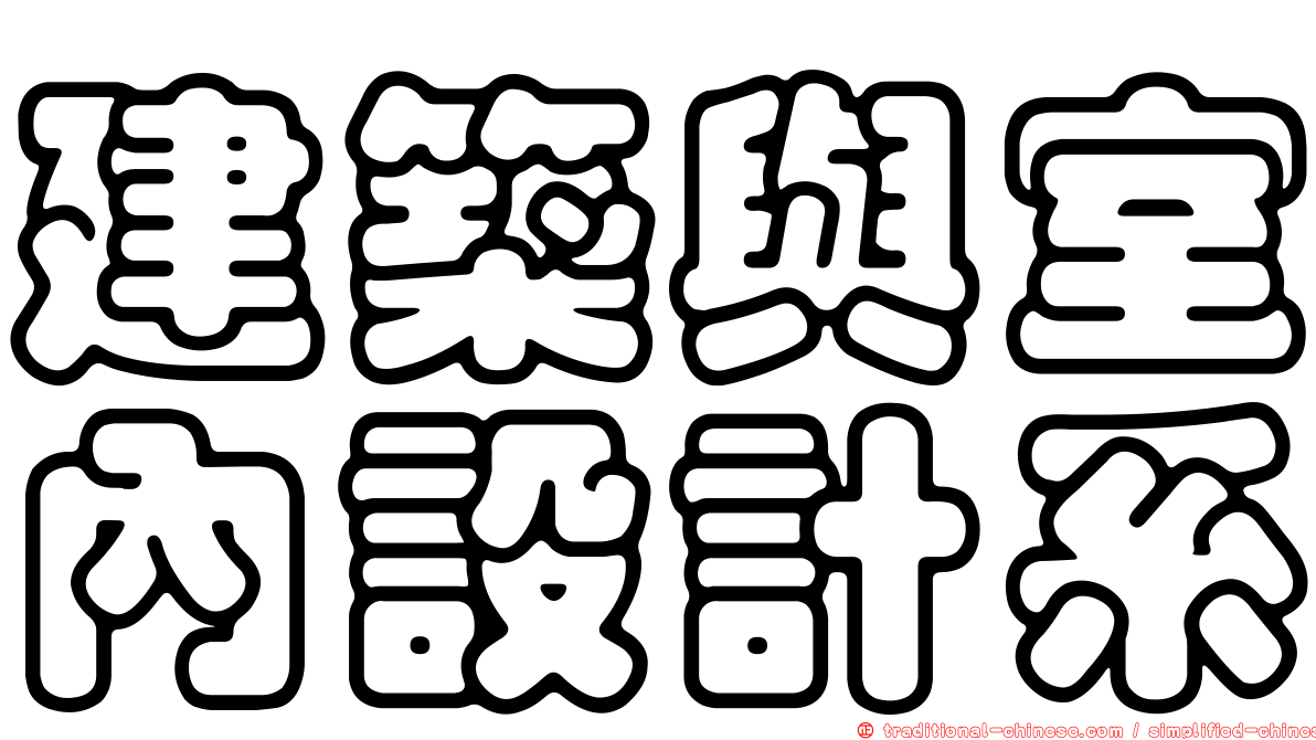 建築與室內設計系