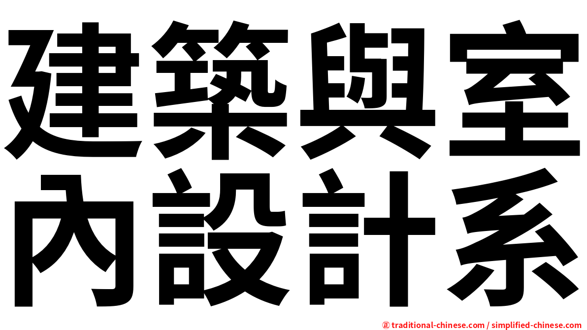 建築與室內設計系