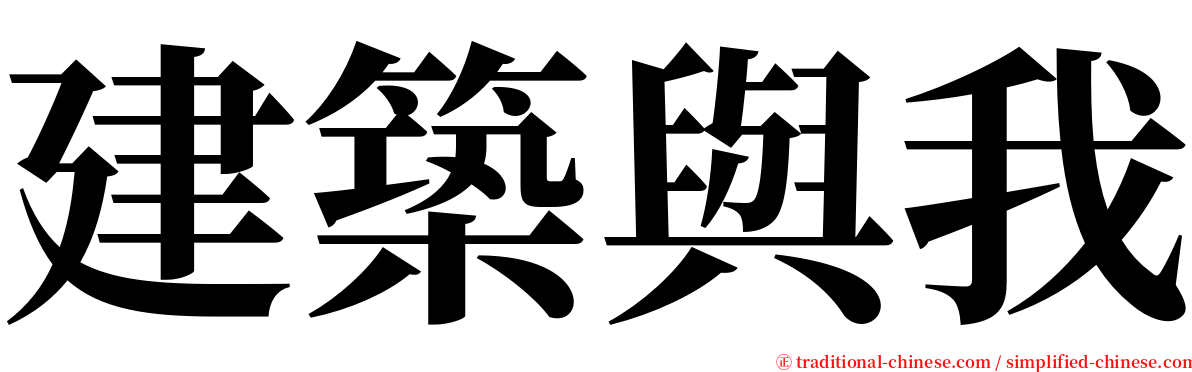 建築與我 serif font