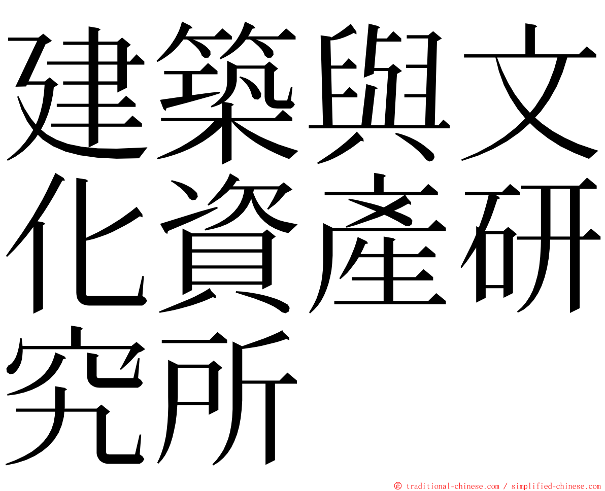 建築與文化資產研究所 ming font