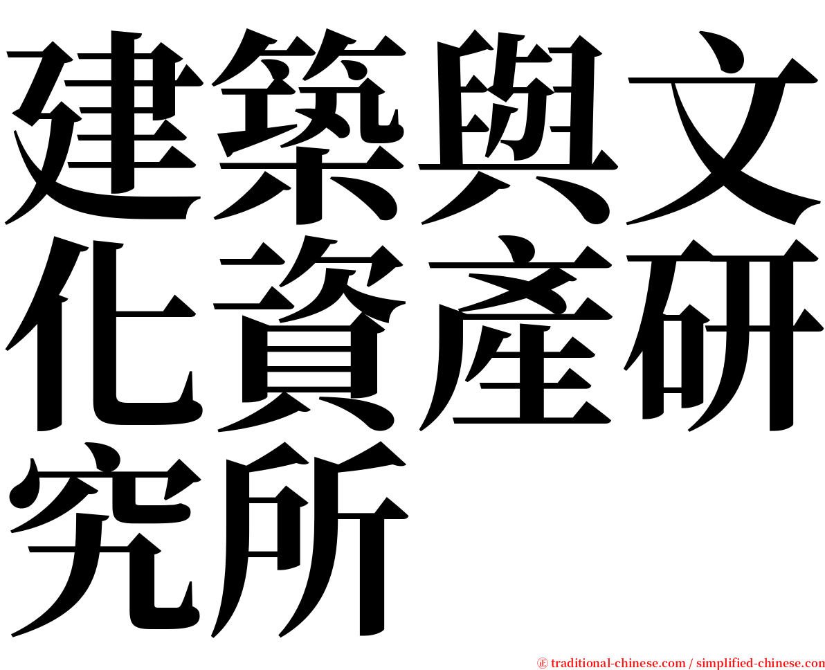 建築與文化資產研究所 serif font