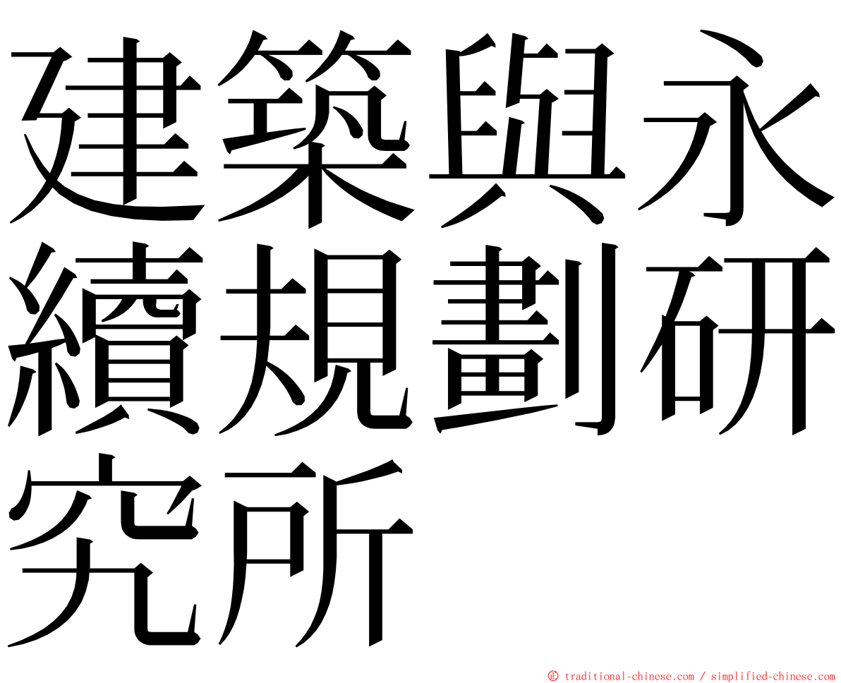 建築與永續規劃研究所 ming font