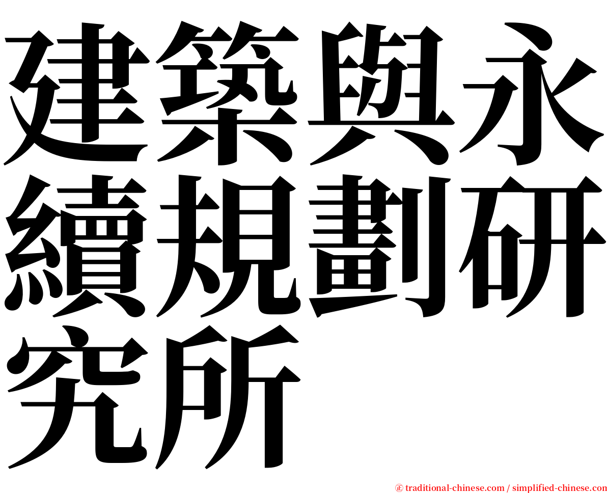 建築與永續規劃研究所 serif font