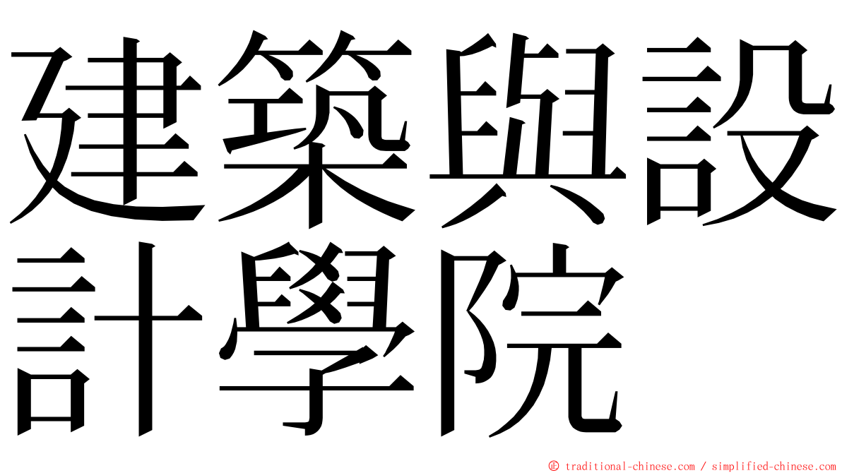 建築與設計學院 ming font