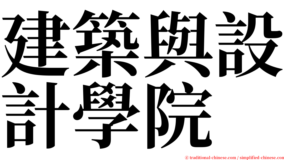 建築與設計學院 serif font