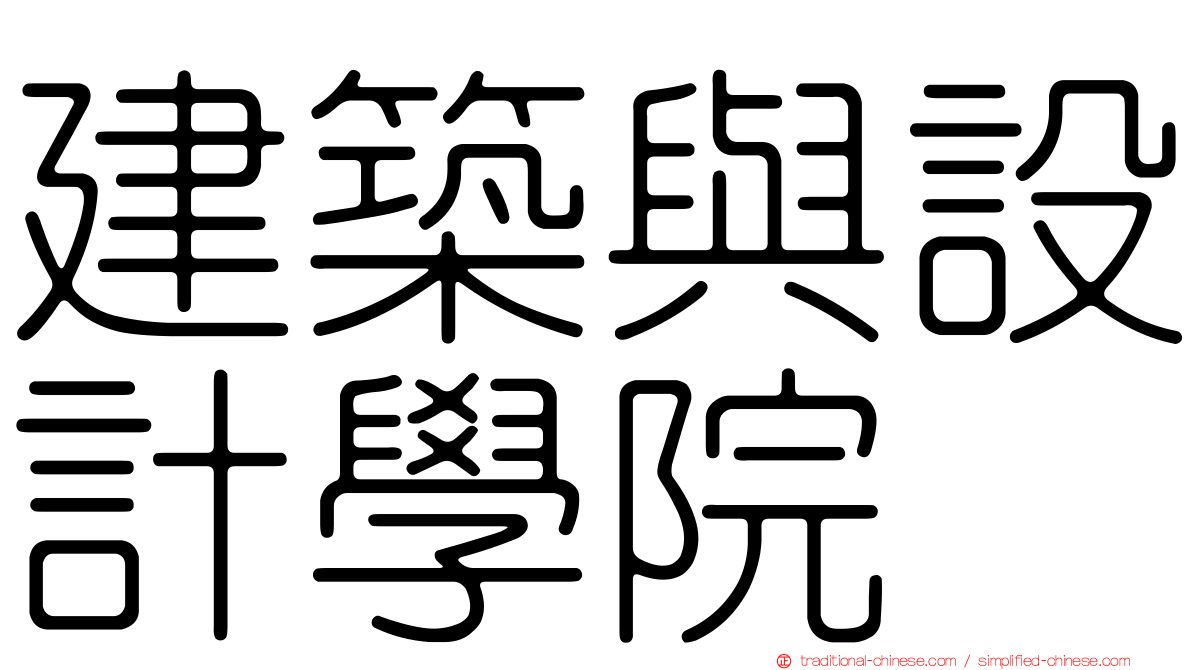 建築與設計學院