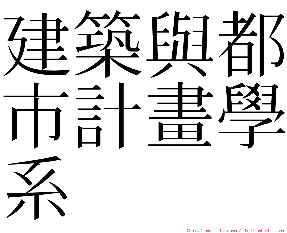 建築與都市計畫學系 ming font