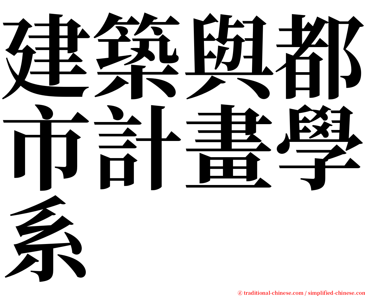 建築與都市計畫學系 serif font