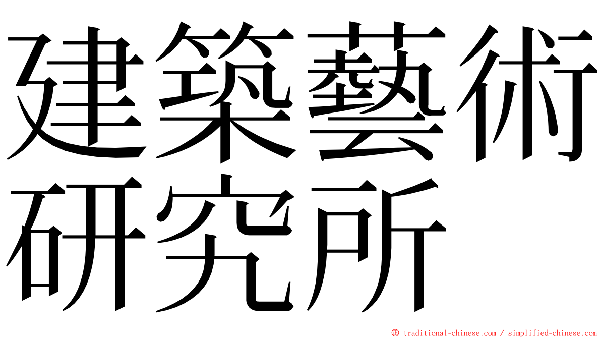 建築藝術研究所 ming font