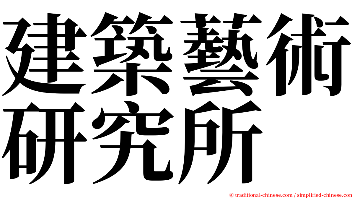 建築藝術研究所 serif font