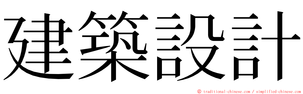 建築設計 ming font