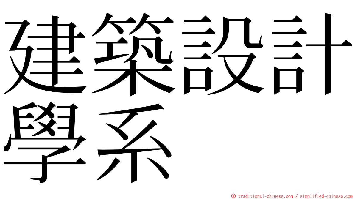 建築設計學系 ming font