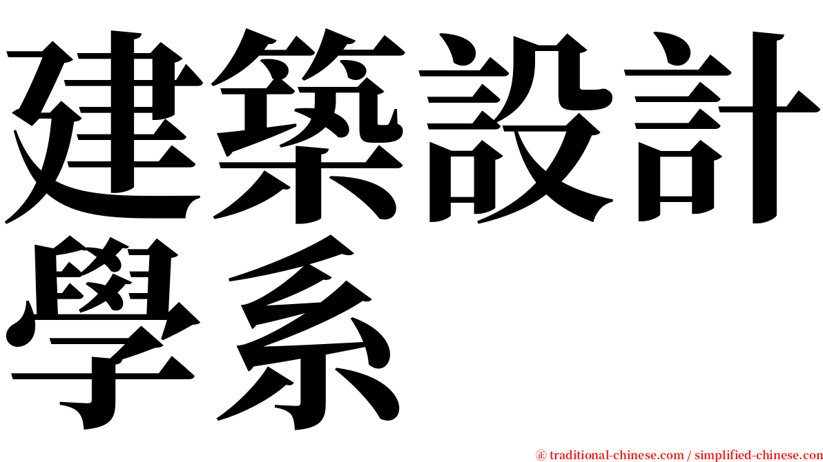 建築設計學系 serif font