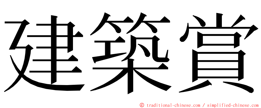 建築賞 ming font