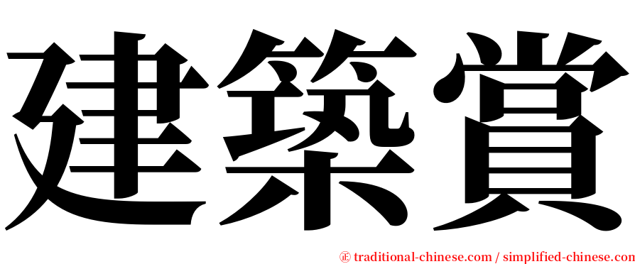建築賞 serif font