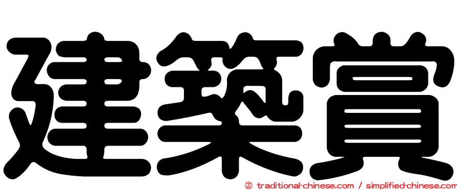 建築賞